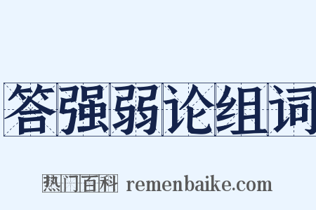 答强弱论组词是什么意思的图片